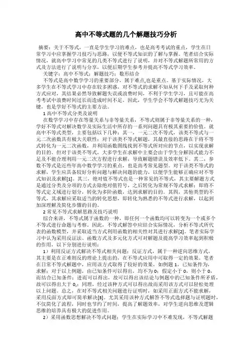 高中不等式题的几个解题技巧分析