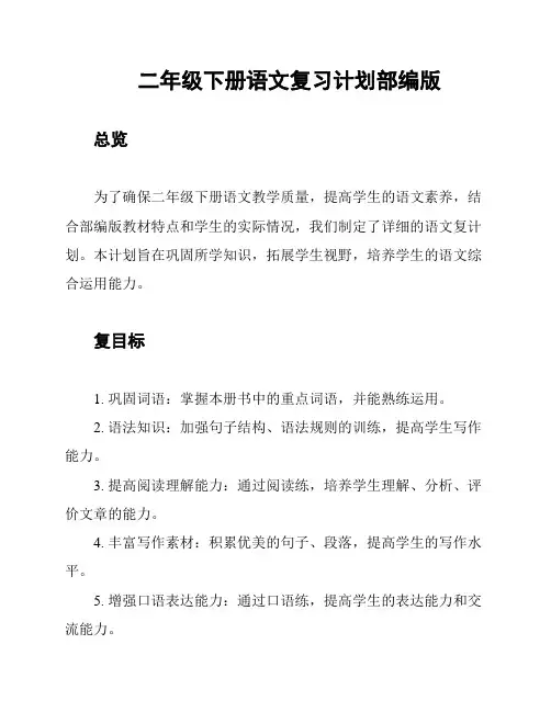 二年级下册语文复习计划部编版