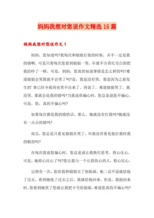 妈妈我想对您说作文精选15篇