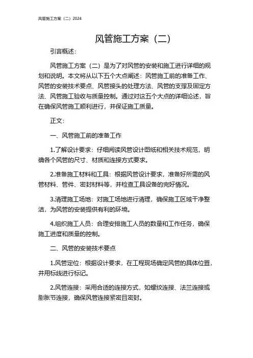 风管施工方案(二)2024