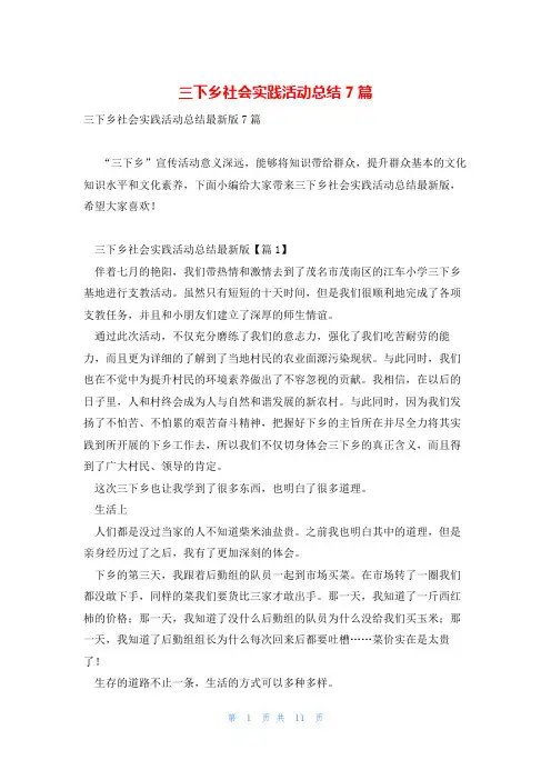 三下乡社会实践活动总结7篇