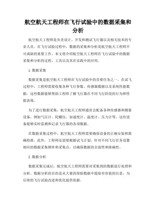 航空航天工程师在飞行试验中的数据采集和分析