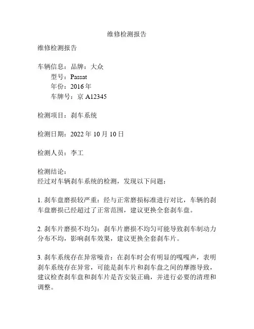 维修检测报告