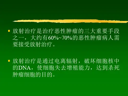 常见放射治疗技术ppt课件共67页PPT资料