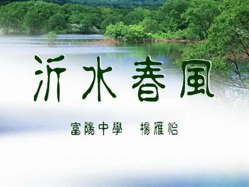 【高中语文】沂水春风ppt精品课件7