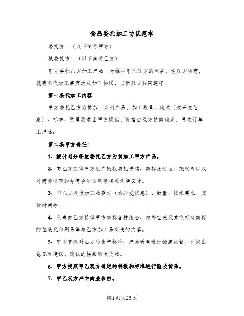 食品委托加工协议范本(7篇)