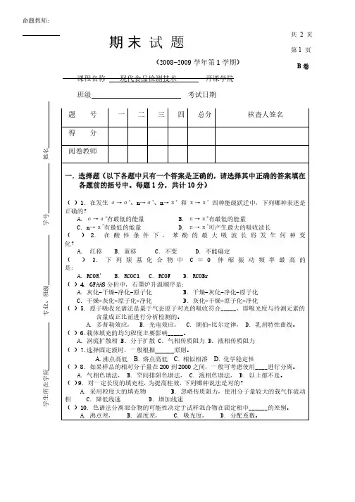 现代食品检测技术期末考试试卷及参考答案B