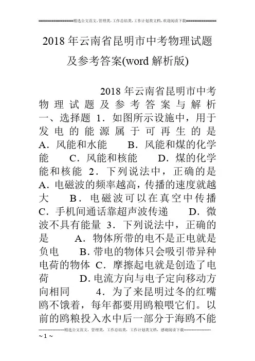 18年云南省昆明市中考物理试题及参考答案(word解析版)