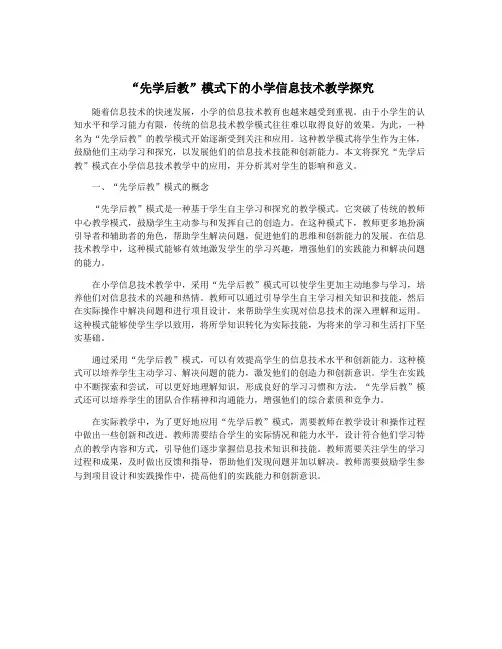 “先学后教”模式下的小学信息技术教学探究