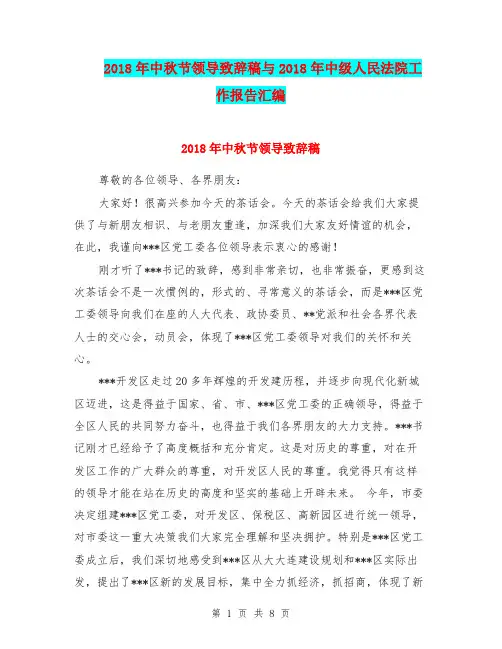 2018年中秋节领导致辞稿与2018年中级人民法院工作报告汇编