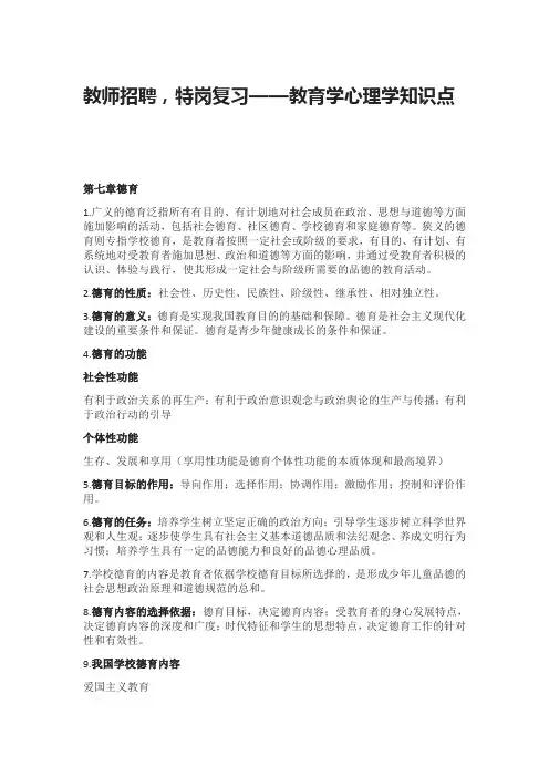 教师招聘,特岗复习—教育学心理学知识点(第七章德育)
