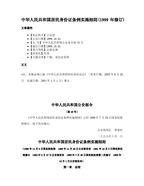 中华人民共和国居民身份证条例实施细则(1999年修订)