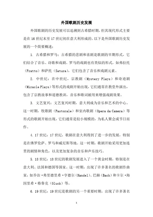 外国歌剧历史发展