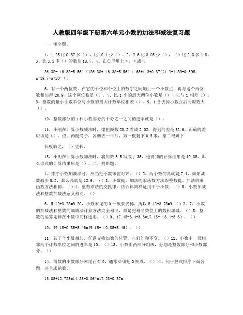 人教版四年级下册第六单元小数的加法和减法复习题