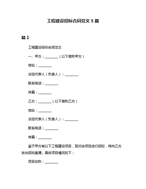 工程建设招标合同范文5篇