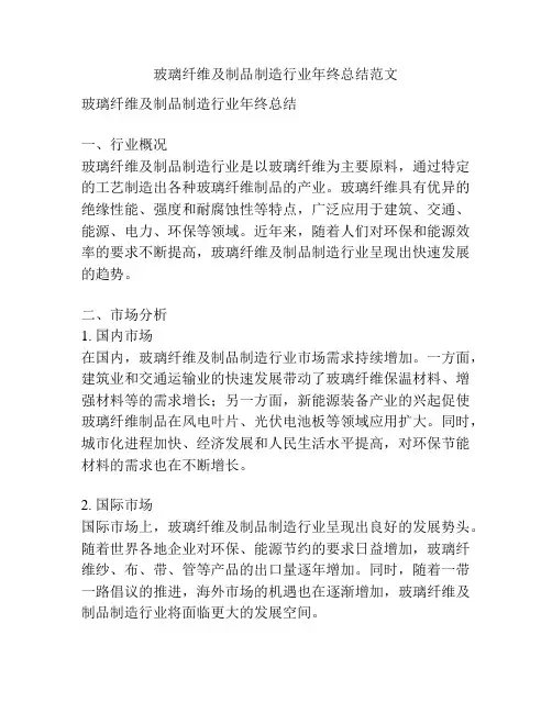 玻璃纤维及制品制造行业年终总结范文