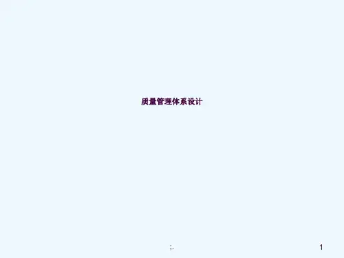 质量管理体系设计pptppt课件