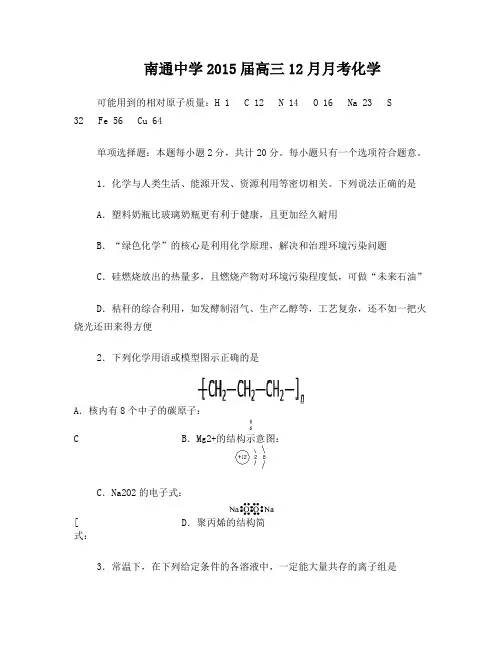 2015年12月江苏省南通中学高三化学考试卷及参考答案