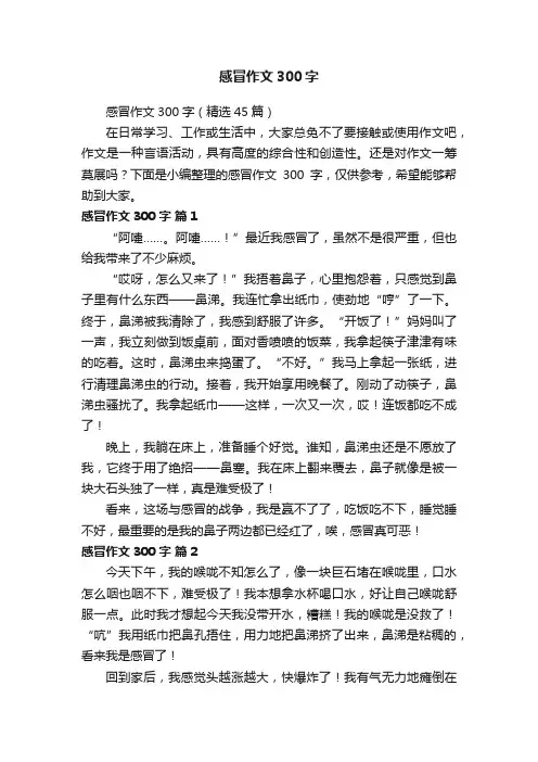 感冒作文300字（精选45篇）