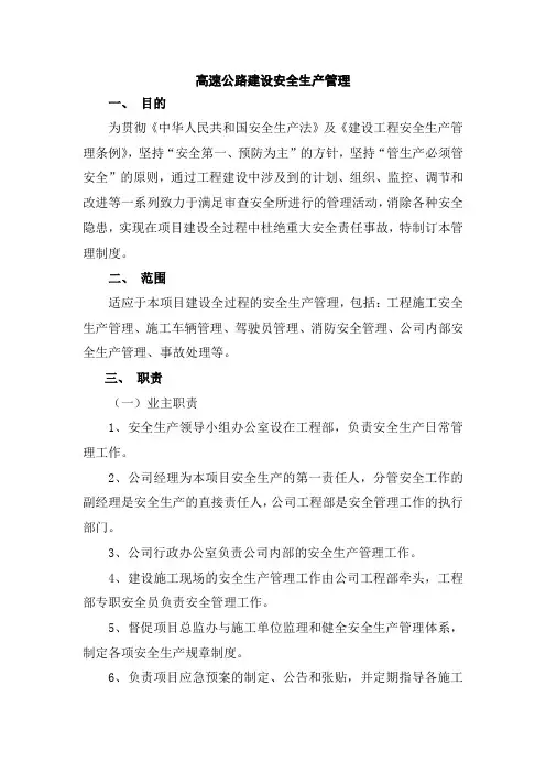 高速公路建设安全生产管理