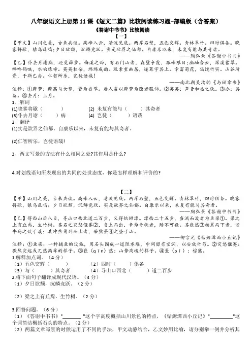 八年级语文上册第11课《短文二篇》比较阅读练习题-部编版(含答案)