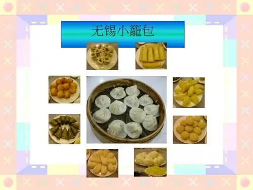 研究性学习：无锡小笼包 PPT课件