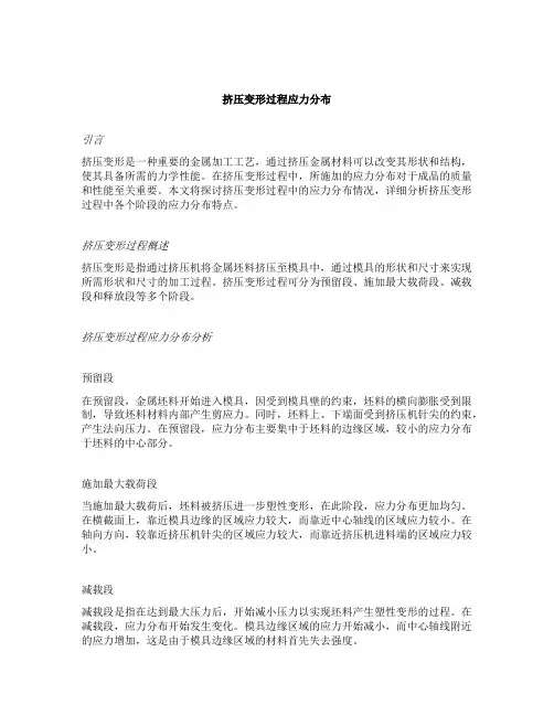 挤压变形过程应力分布