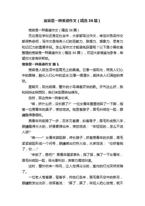 宽容是一种美德作文（精选36篇）