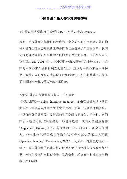 中国外来生物入侵物种调查研究报告