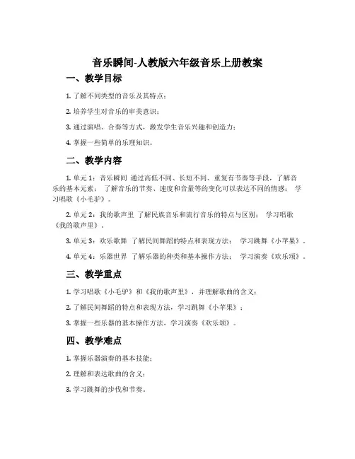 音乐瞬间-人教版六年级音乐上册教案