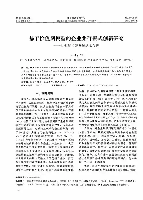基于价值网模型的企业集群模式创新研究——以衡阳市装备制造业为例