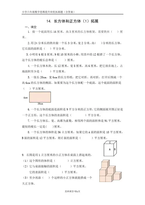 六年级数学拓展题之《14长方体和正方体(1)拓展(含答案)》