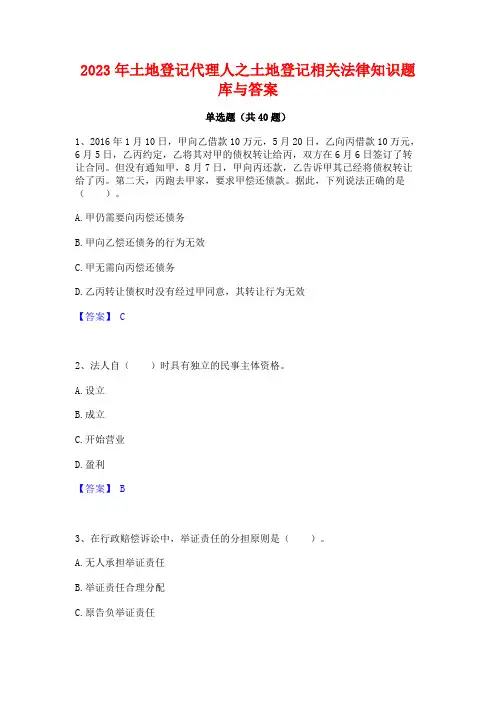 2023年土地登记代理人之土地登记相关法律知识题库与答案