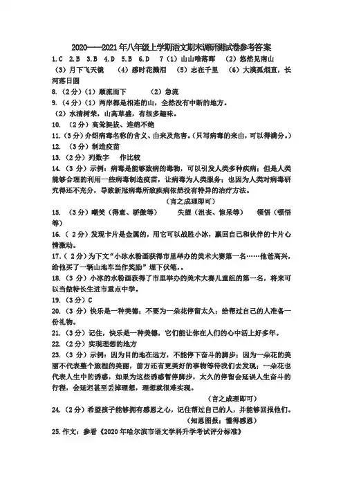 2020——2021年八年级上学期语文期末调研测试卷参考答案