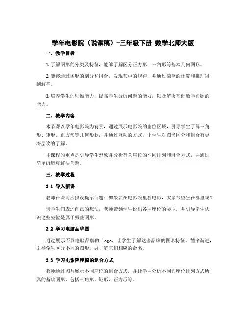 学年电影院(说课稿)-三年级下册 数学北师大版