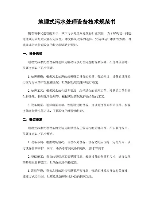 地埋式污水处理设备技术规范书