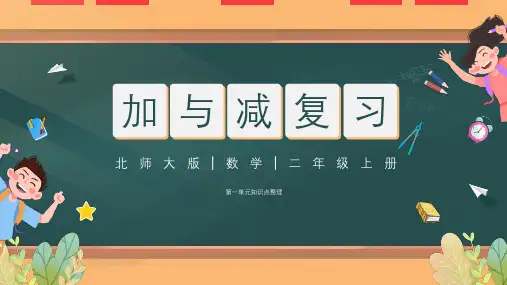 新北师大版小学二年级上册数学第一单元《加与减复习》优质教学课件