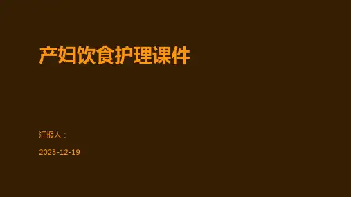 产妇饮食护理课件