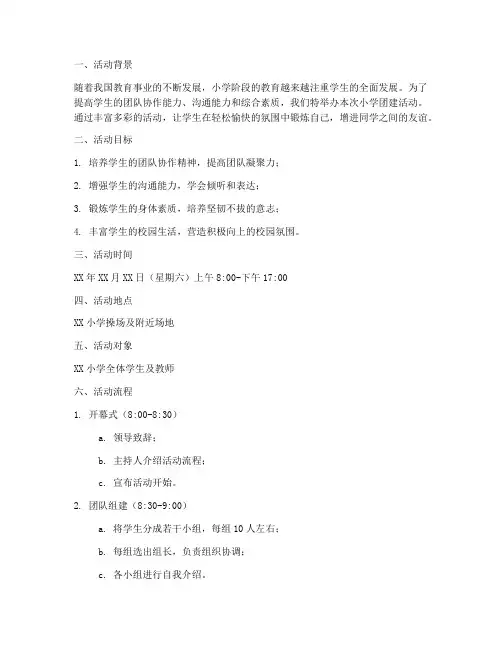 小学团建策划活动方案模板