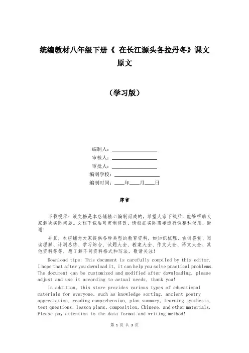 统编教材八年级下册《 在长江源头各拉丹冬》课文原文    