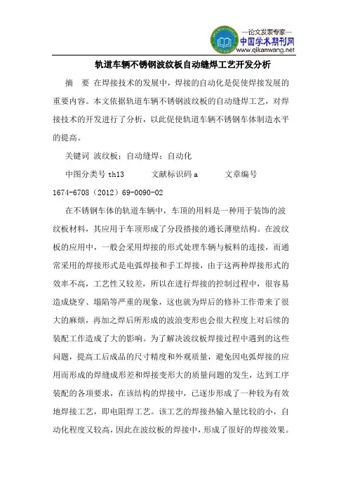 轨道车辆不锈钢波纹板自动缝焊工艺开发分析