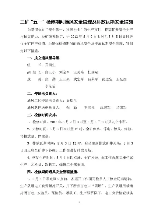 2013年五一检修措施