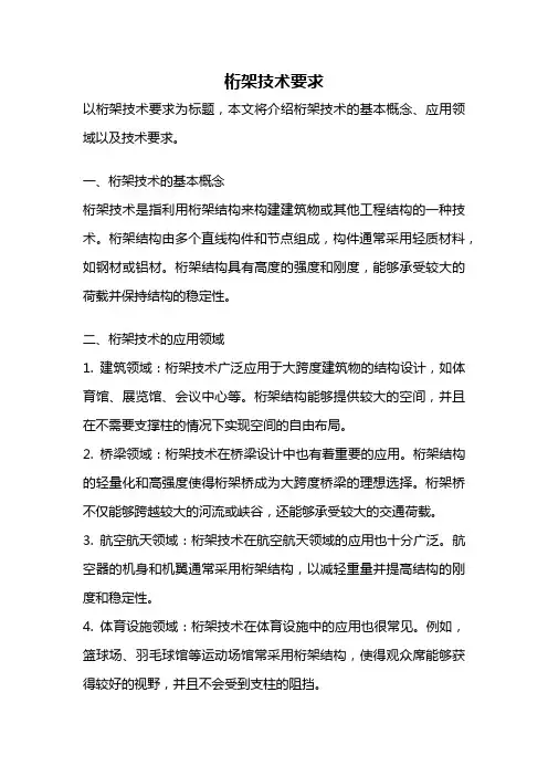 桁架技术要求