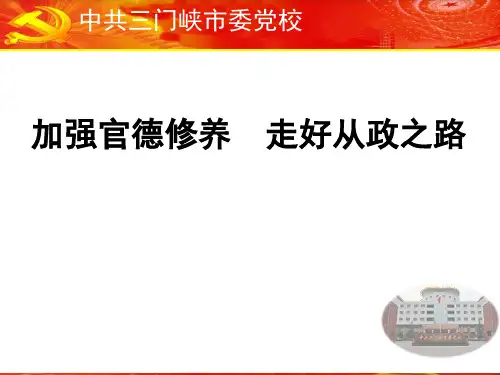 加强官德修养