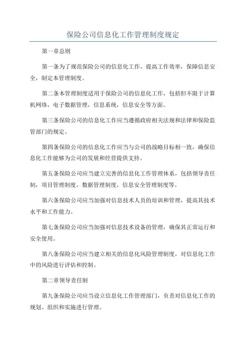 保险公司信息化工作管理制度规定