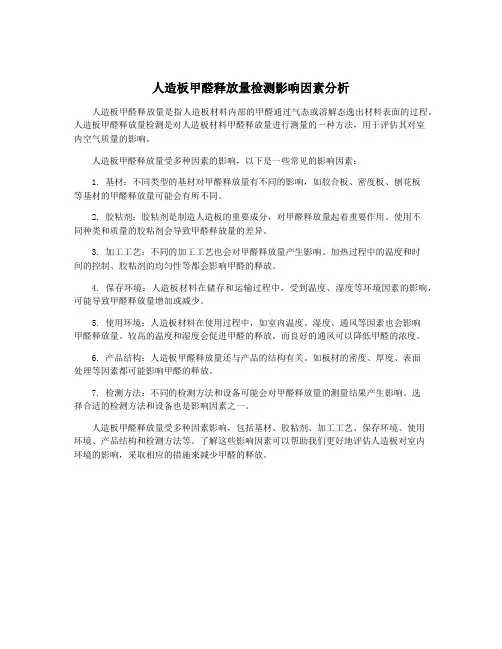 人造板甲醛释放量检测影响因素分析