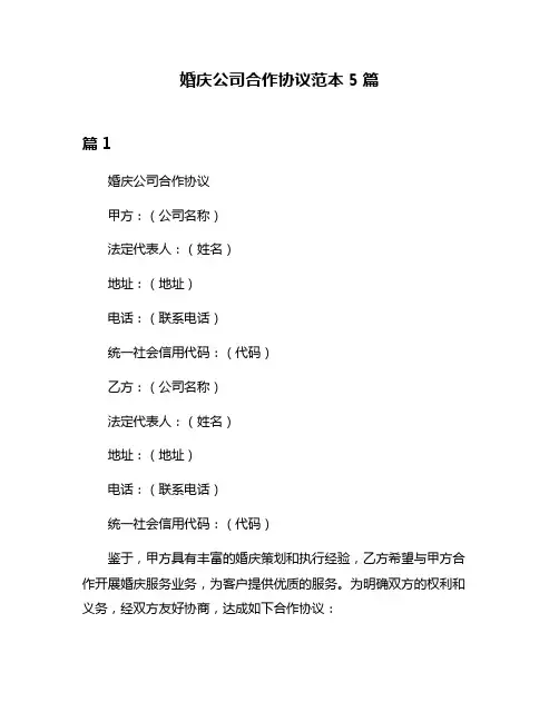 婚庆公司合作协议范本5篇