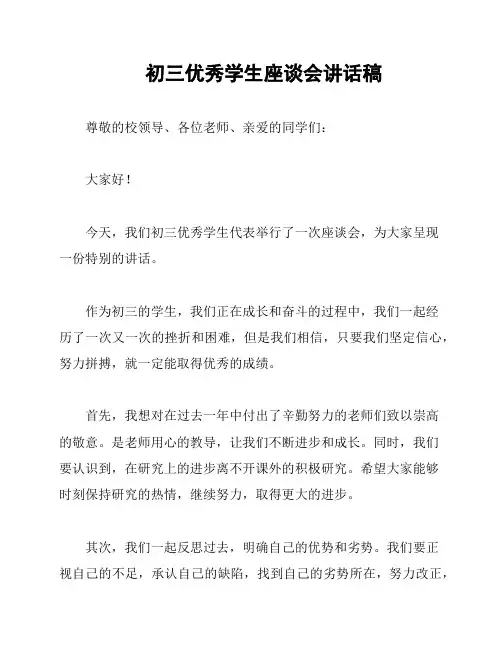 初三优秀学生座谈会讲话稿