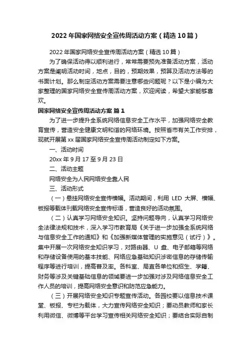 2022年国家网络安全宣传周活动方案（精选10篇）