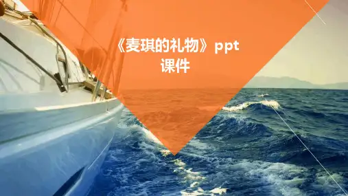 《麦琪的礼物》课件